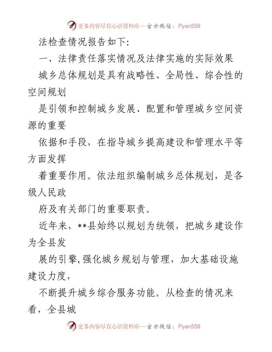 [工作总结] 执法检查 - 《城乡规划法》执法检查情况报告_1.docx_第2页