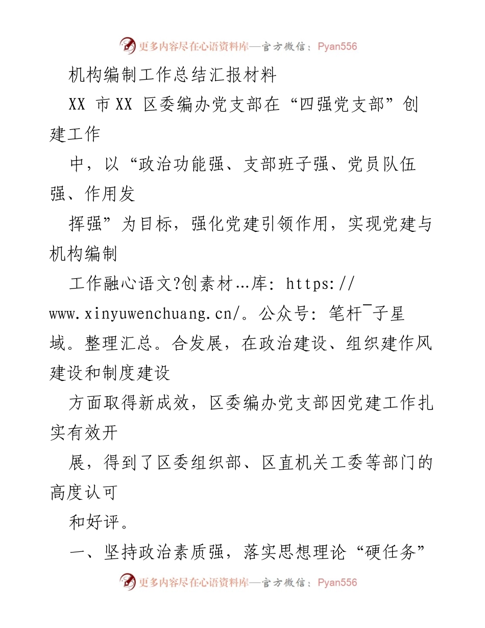 [工作总结] 机构编制工作 - XX区委编办党建引领与机构编制工作融合发展成效总结.docx_第1页
