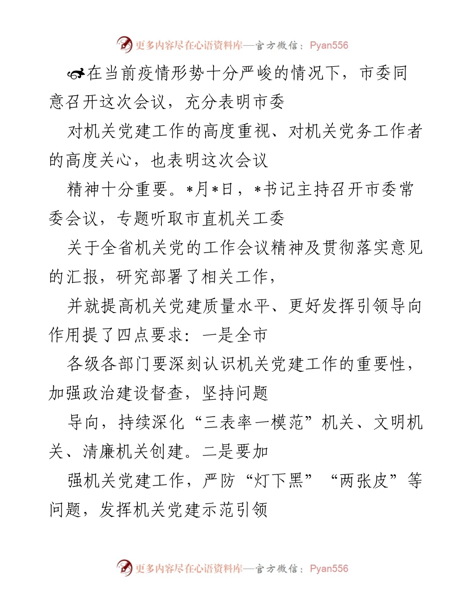 [工作总结] 机关党建工作会议 - 加强机关党建工作 提升质量水平_1.docx_第1页