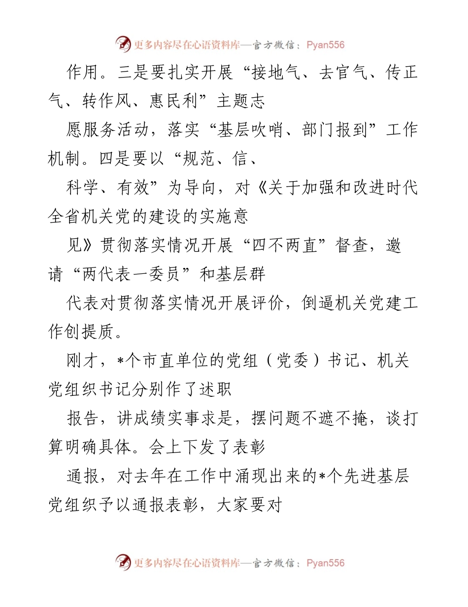 [工作总结] 机关党建工作会议 - 加强机关党建工作 提升质量水平_1.docx_第2页