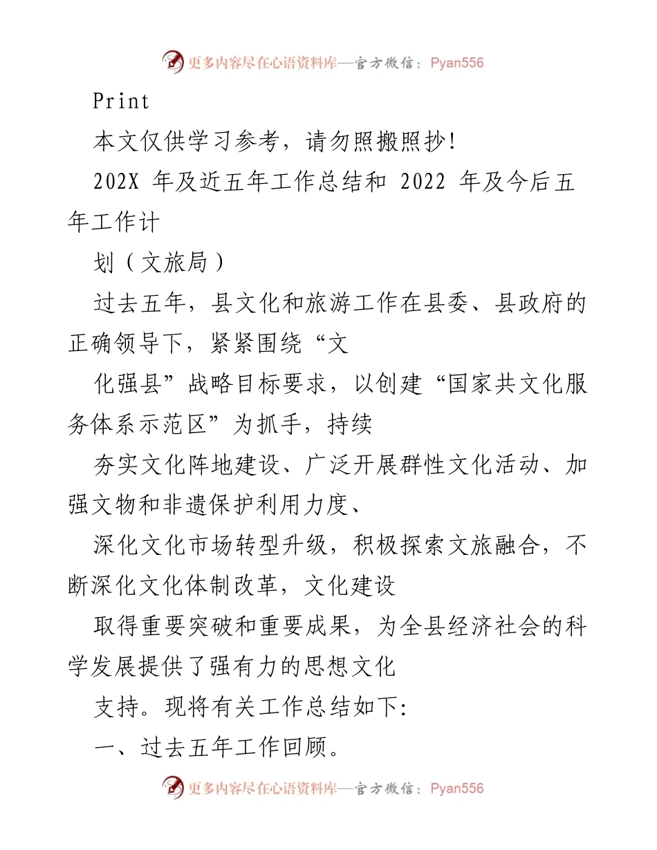 [工作总结] 文旅局 - 202X年文化和旅游工作总结与未来五年计划.docx_第1页