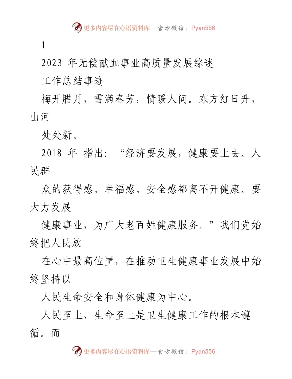 [工作总结] 无偿献血事业 - 2023年无偿献血事业高质量发展总结.docx_第1页
