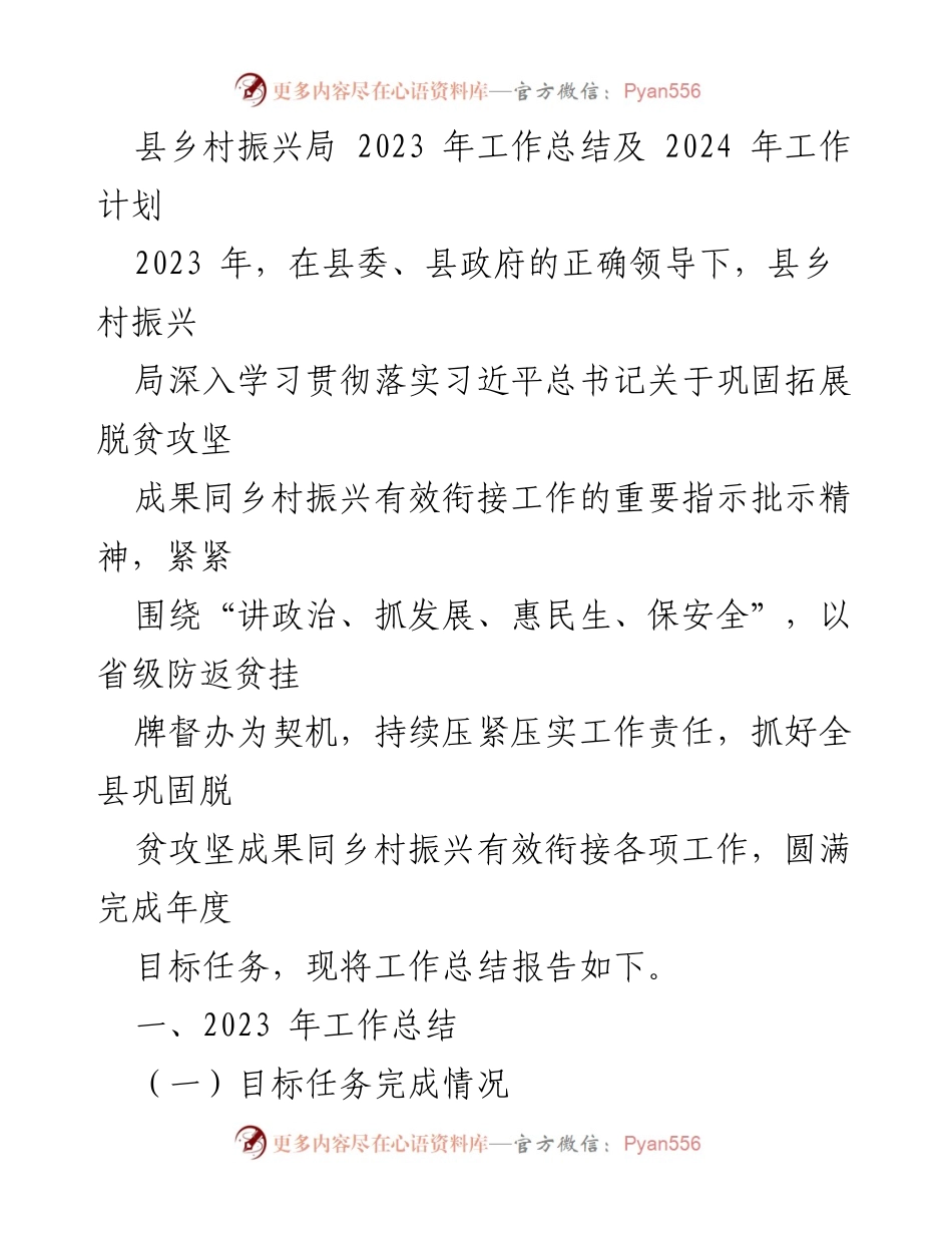 [工作总结] 年度总结会议 - 2023年县乡村振兴局工作总结及2024年工作计划.docx_第1页