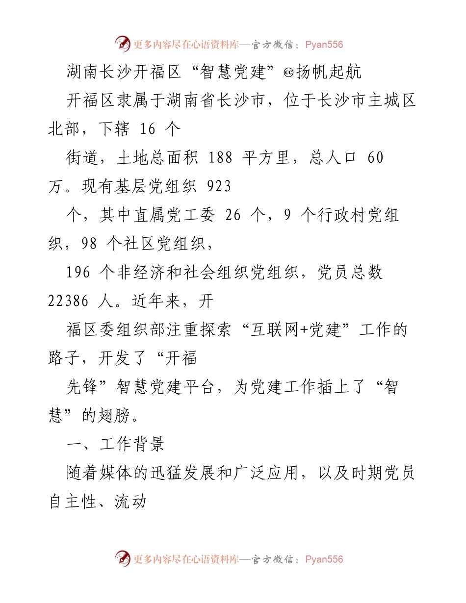 [工作总结] 开福区党建工作 - 开福区“智慧党建”平台建设与实践探索.docx_第1页