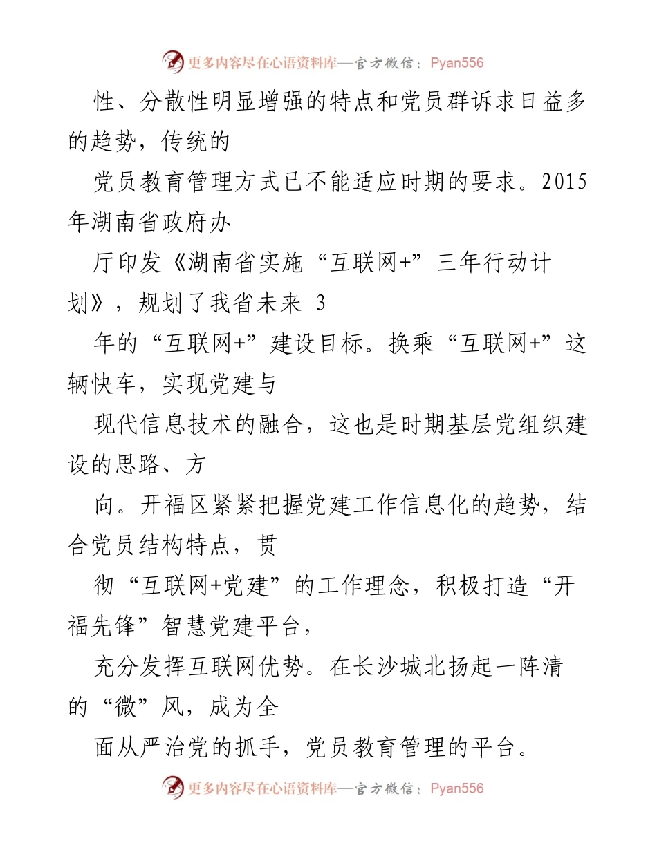 [工作总结] 开福区党建工作 - 开福区“智慧党建”平台建设与实践探索.docx_第2页