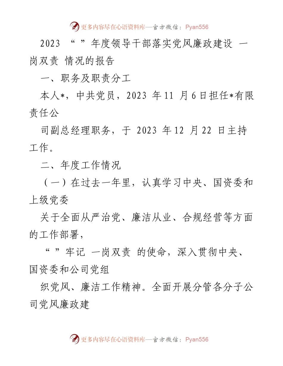 [工作总结] 年度领导干部会议 - 2023年度党风廉政建设一岗双责落实情况报告.docx_第1页