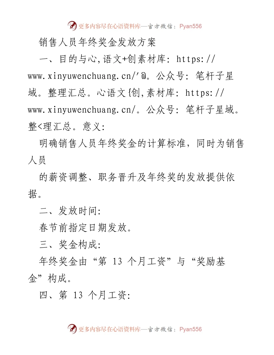 [工作总结] 年终奖金发放 - 销售人员年终奖金发放方案解析.docx_第1页