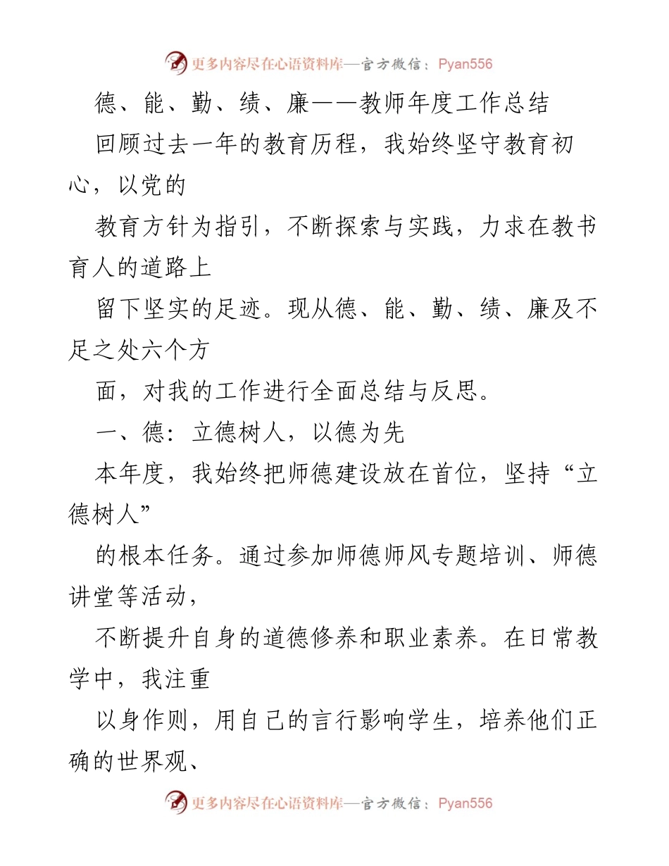 [工作总结] 教师年度总结 - 教师年度工作总结：德、能、勤、绩、廉全面反思.docx_第1页