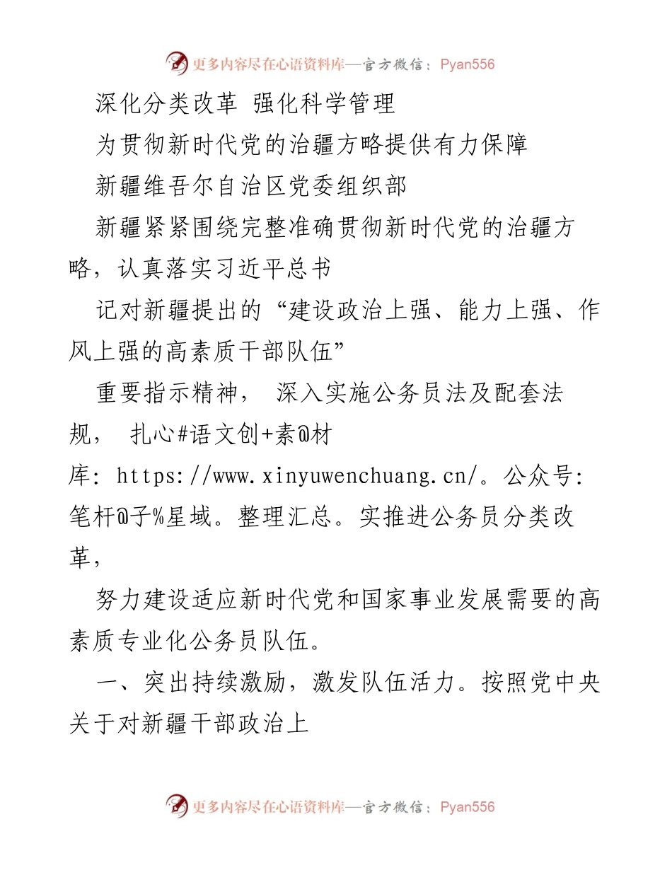 [工作总结] 新疆维吾尔自治区 - 深化公务员分类改革与科学管理的实施情况.docx_第1页