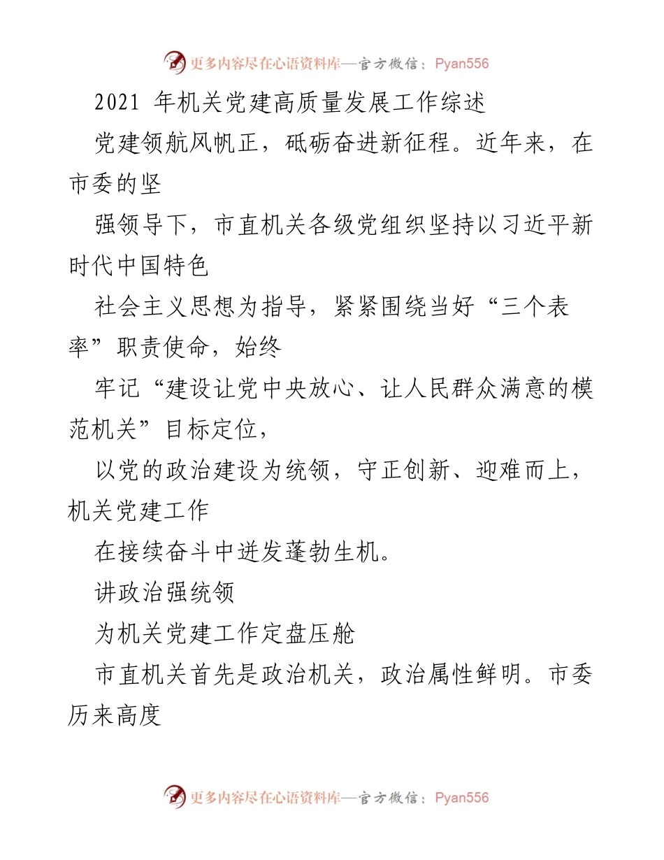 [工作总结] 机关党建 - 2021年机关党建高质量发展工作综述_1.docx_第1页