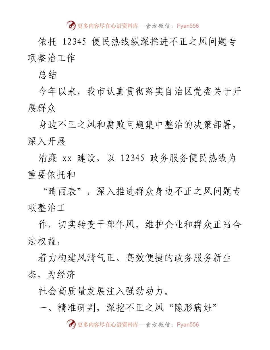 [工作总结] 政务服务 - 深入推进不正之风问题专项整治工作总结.docx_第1页