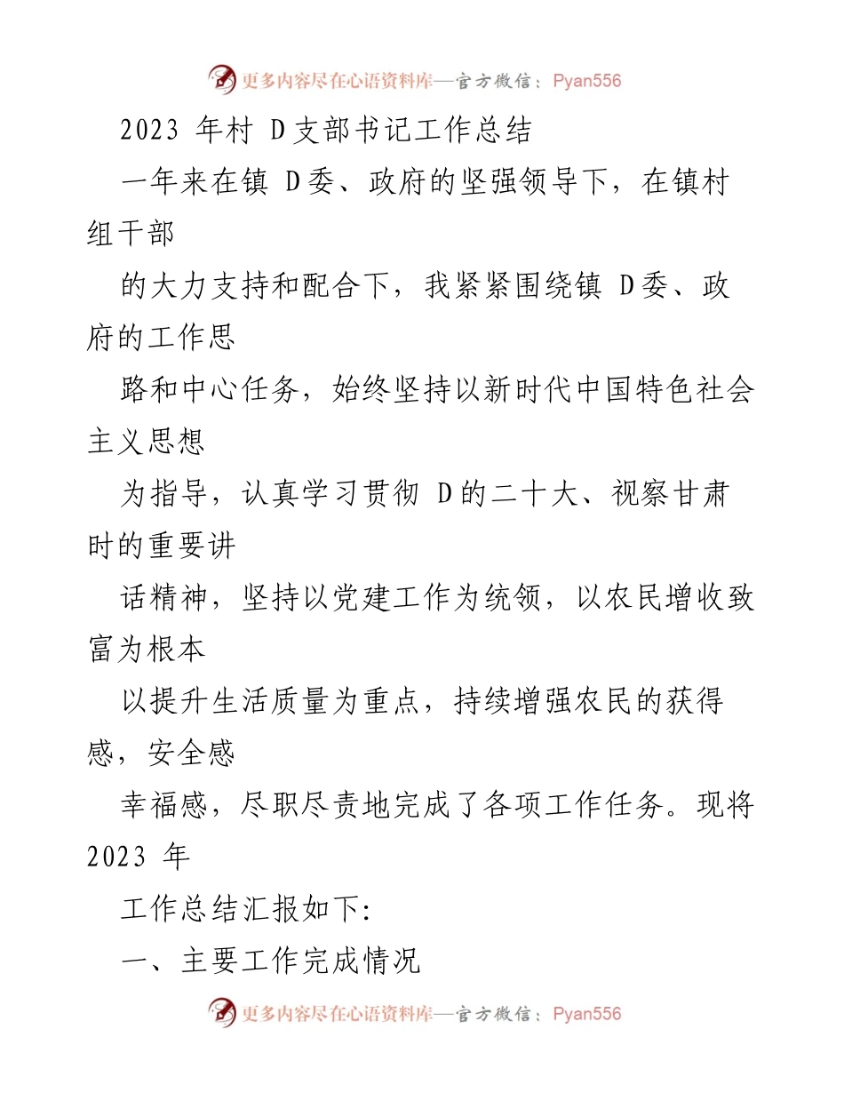 [工作总结] 村 D支部 - 2023年村 D支部书记工作总结与成效分析.docx_第1页