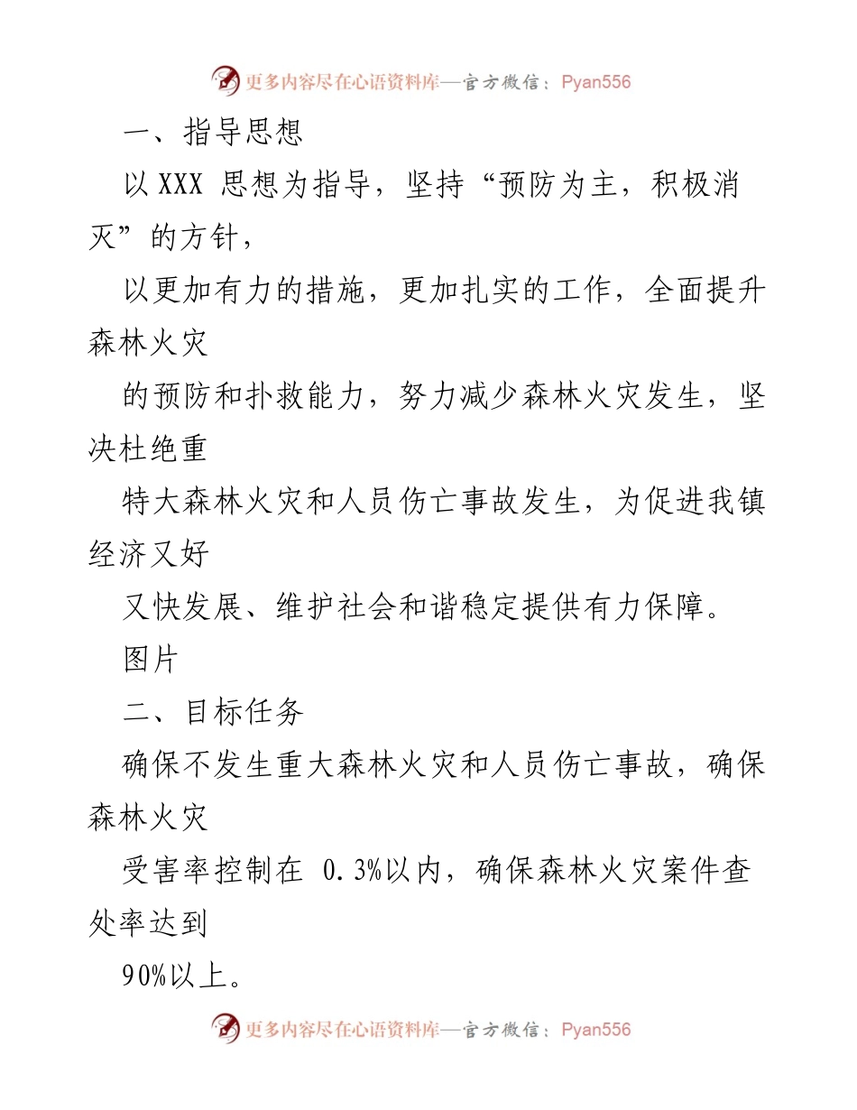 [工作总结] 春季森林防火工作 - 加强森林防火工作，确保安全与稳定.docx_第1页