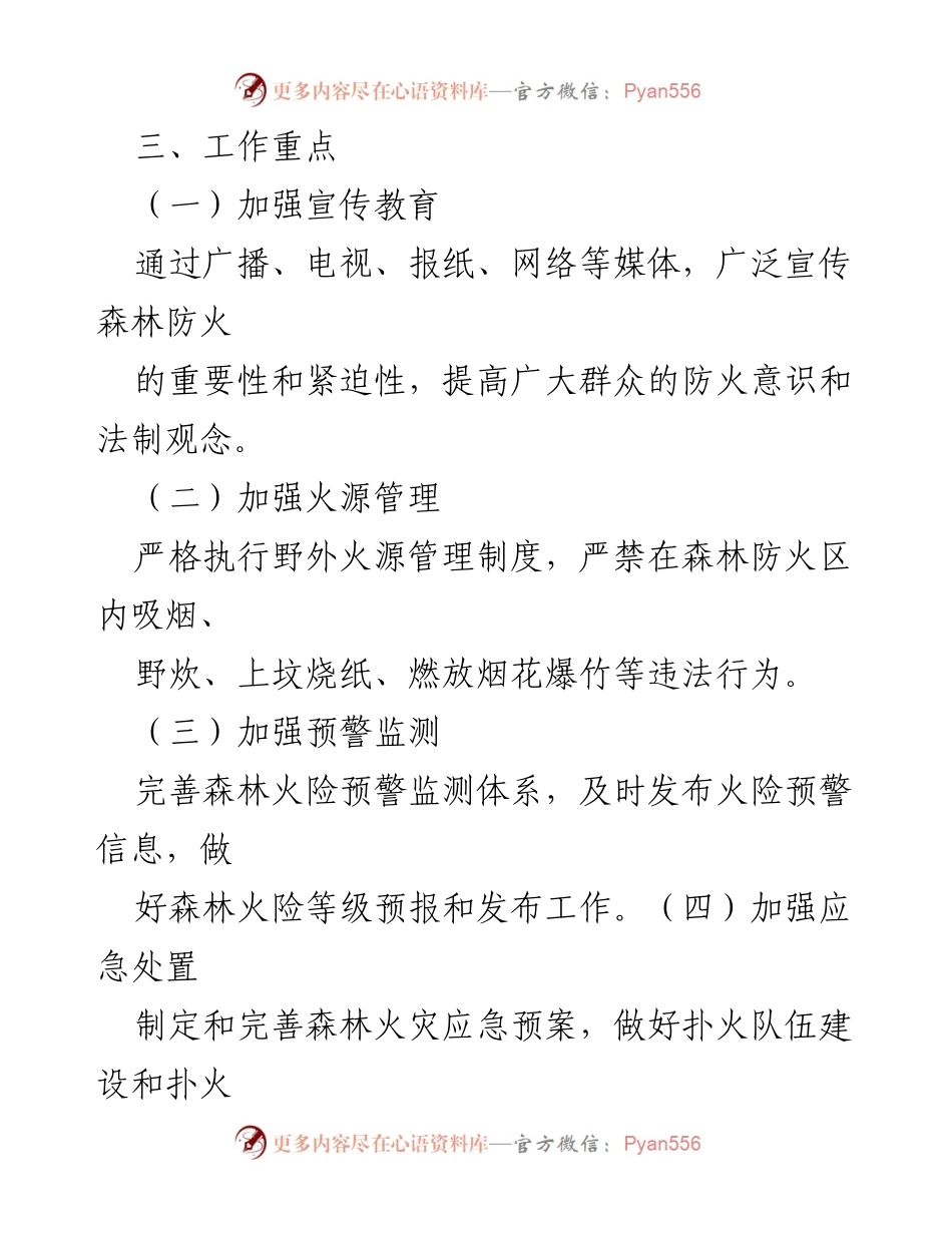 [工作总结] 春季森林防火工作 - 加强森林防火工作，确保安全与稳定.docx_第2页