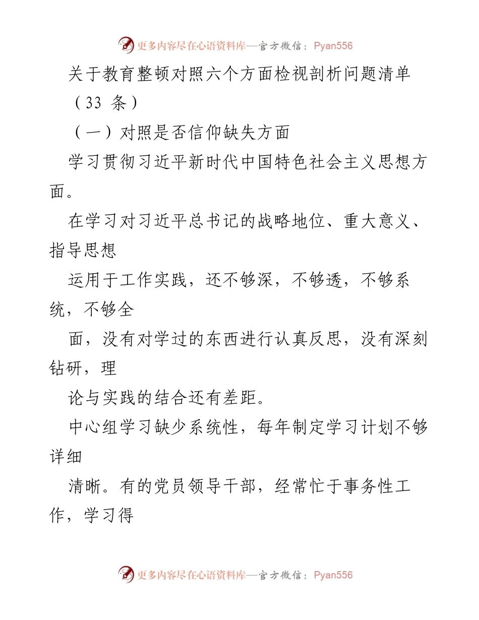 [工作总结] 教育整顿 - 教育整顿中对照六个方面的检视与问题剖析.docx_第1页