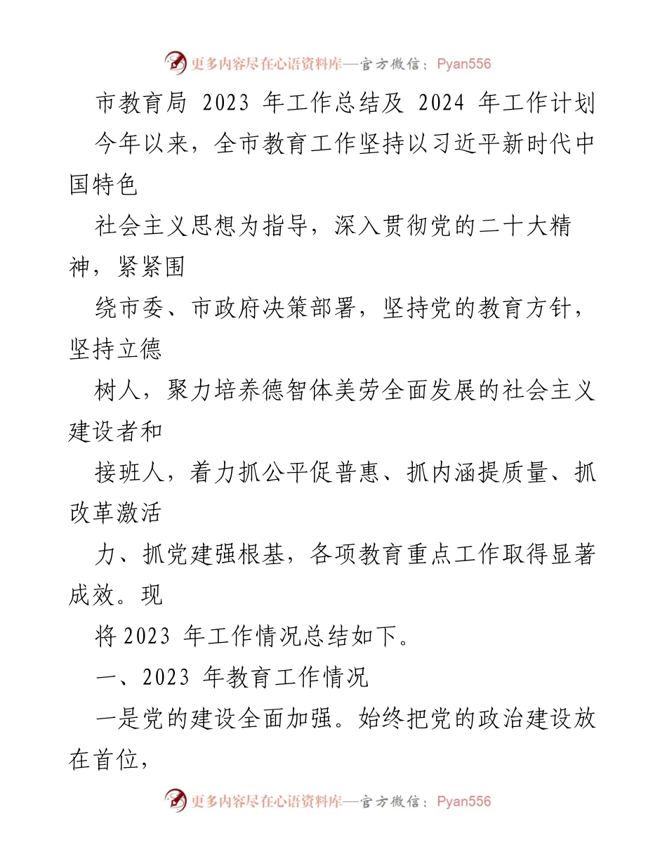 [工作总结] 教育局年终总结 - 2023年教育工作总结及2024年工作计划.docx_第1页