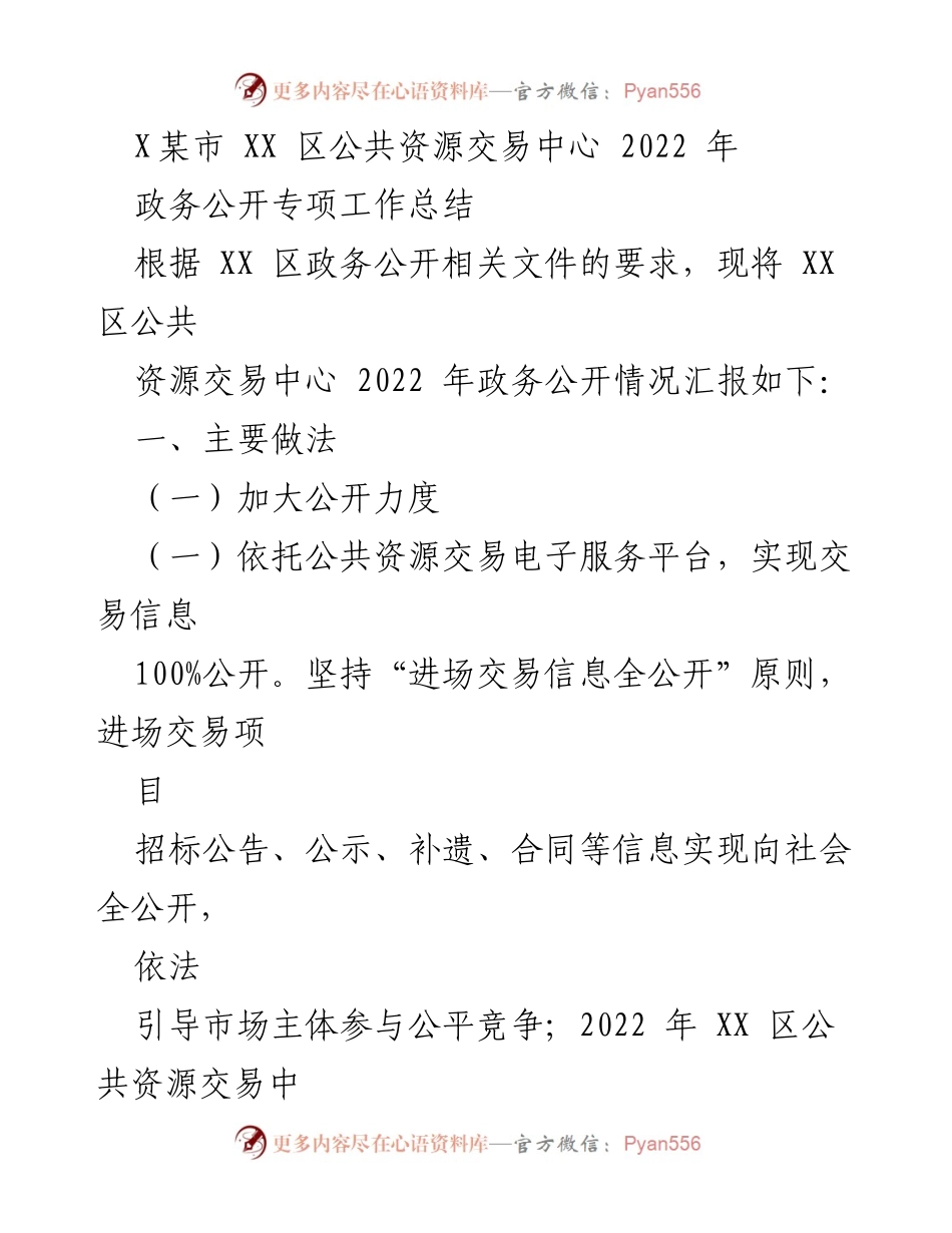 [工作总结] 政务公开 - XX区公共资源交易中心2022年政务公开专项工作总结.docx_第1页
