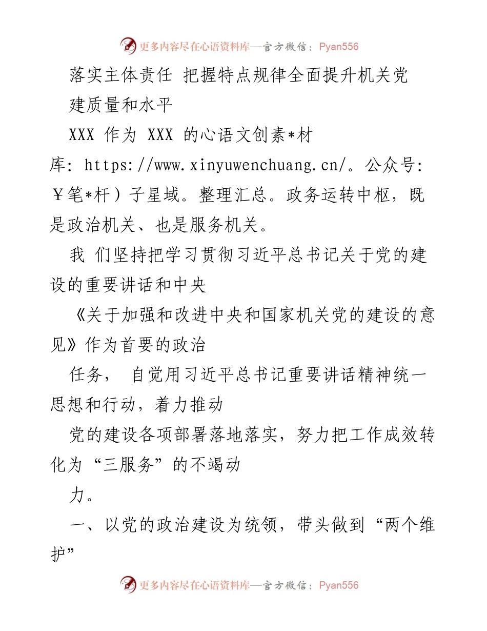 [工作总结] 机关党建 - 全面提升机关党建质量与水平的实践探索.docx_第1页