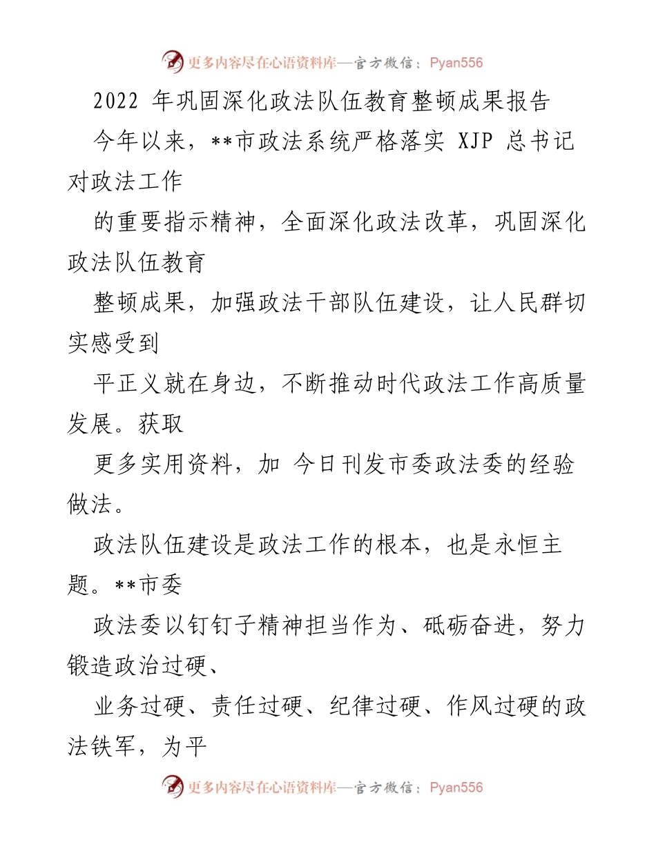 [工作总结] 政法系统 - 2022年政法队伍教育整顿成果巩固与深化报告.docx_第1页