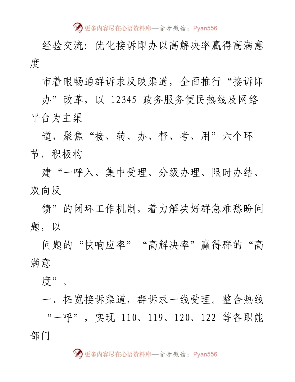 [工作总结] 政务服务 - 优化“接诉即办”改革提升群众满意度的经验总结.docx_第1页