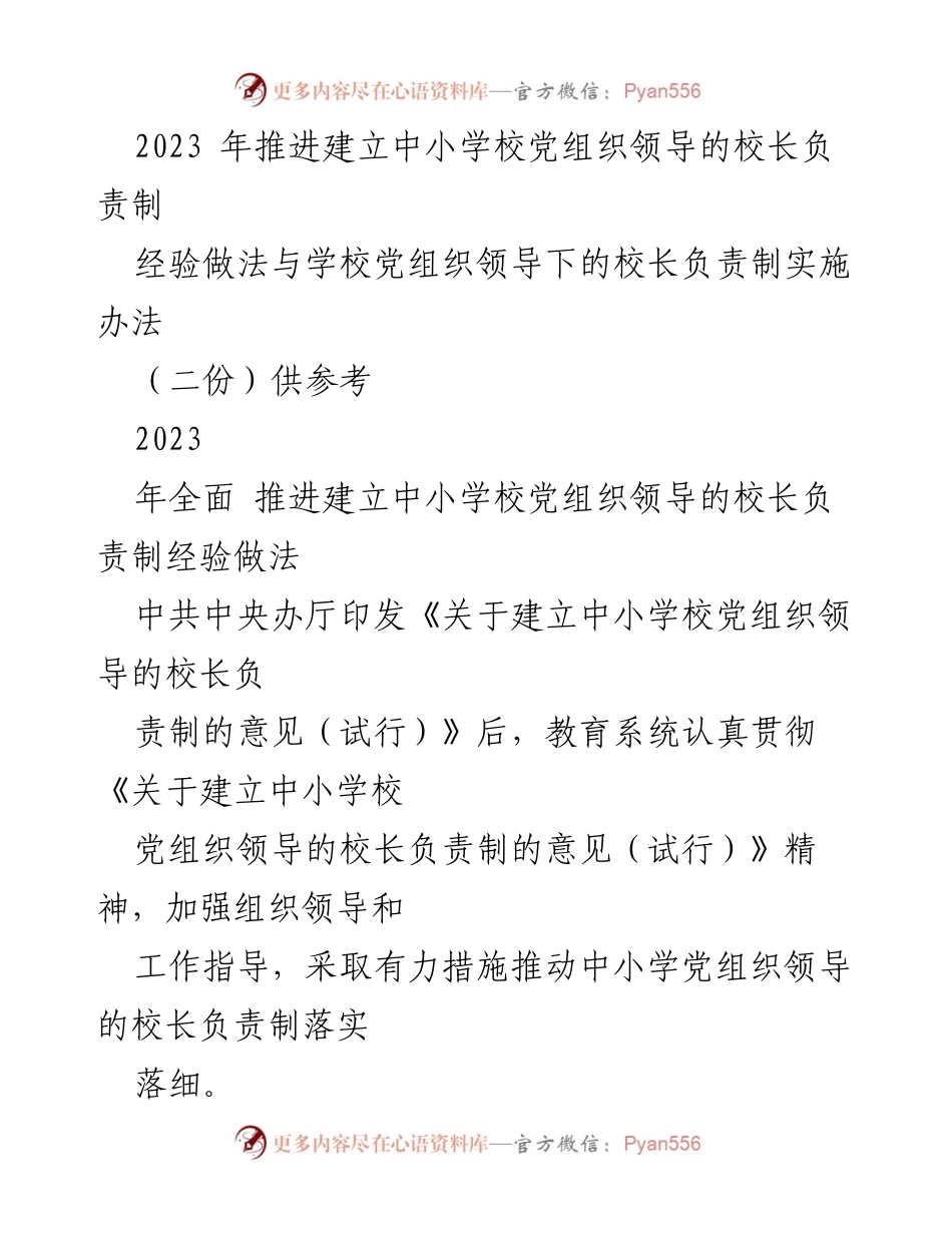 [工作总结] 教育系统 - 2023年中小学校党组织领导的校长负责制实施情况总结.docx_第1页