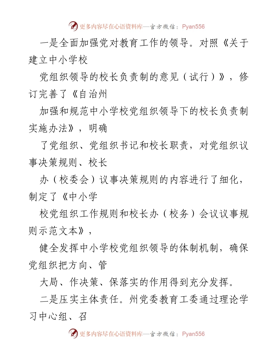 [工作总结] 教育系统 - 2023年中小学校党组织领导的校长负责制实施情况总结.docx_第2页