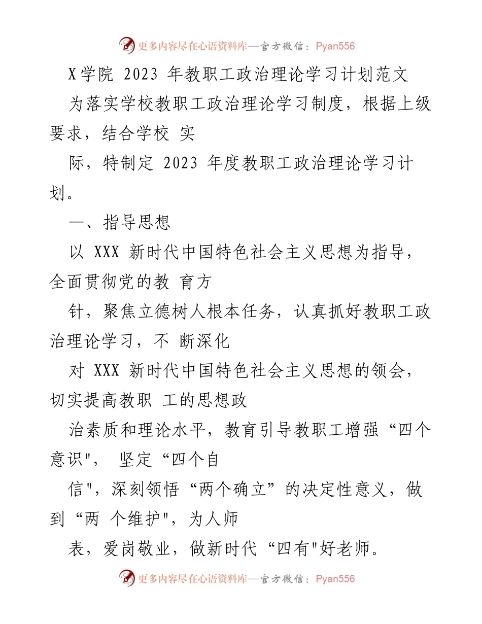 [工作总结] 教职工政治理论学习 - 2023年度教职工政治理论学习计划概述.docx_第1页