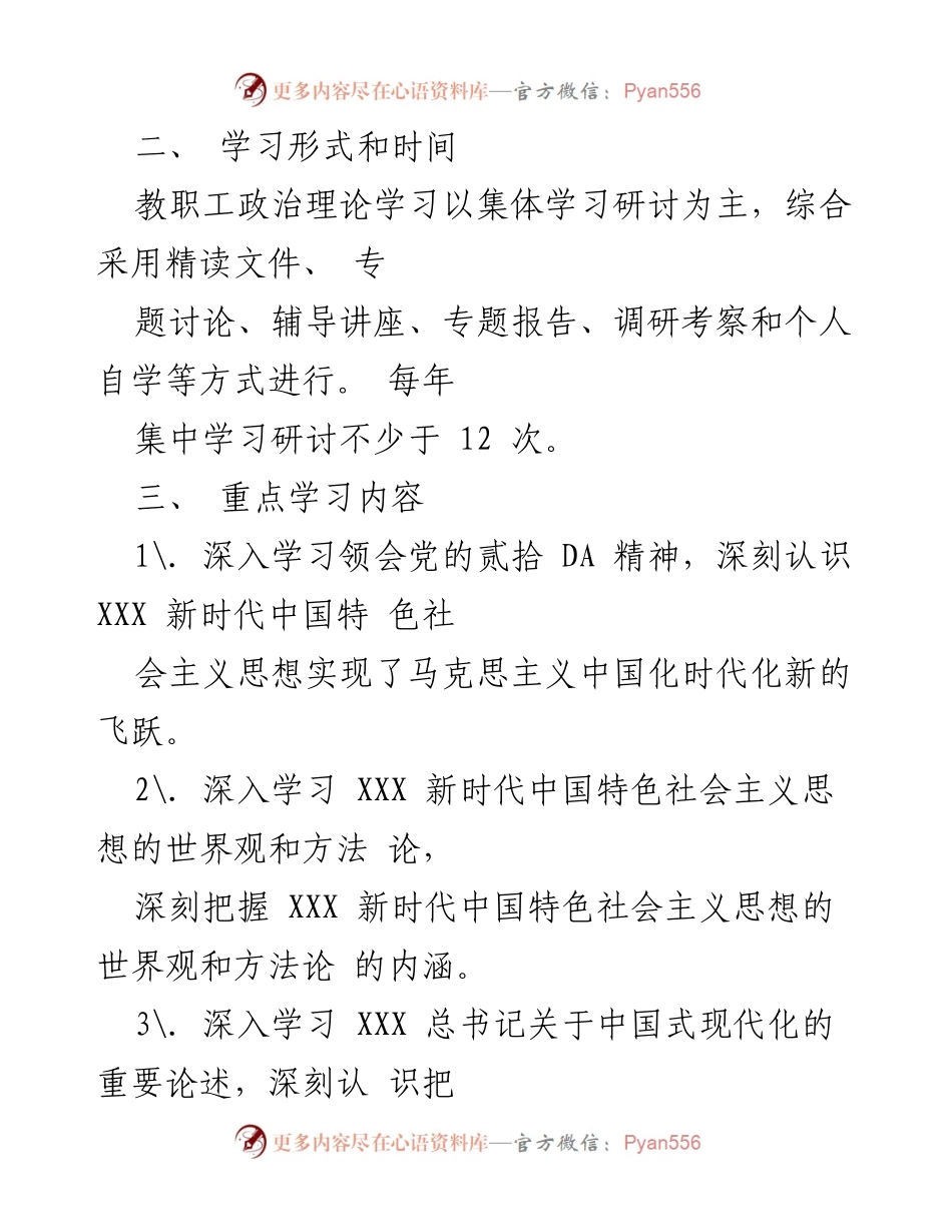 [工作总结] 教职工政治理论学习 - 2023年度教职工政治理论学习计划概述.docx_第2页