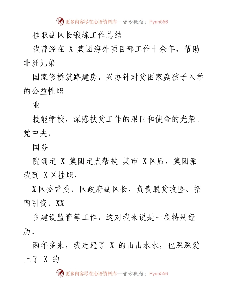 [工作总结] 挂职锻炼 - 挂职副区长的扶贫工作心得与体会.docx_第1页