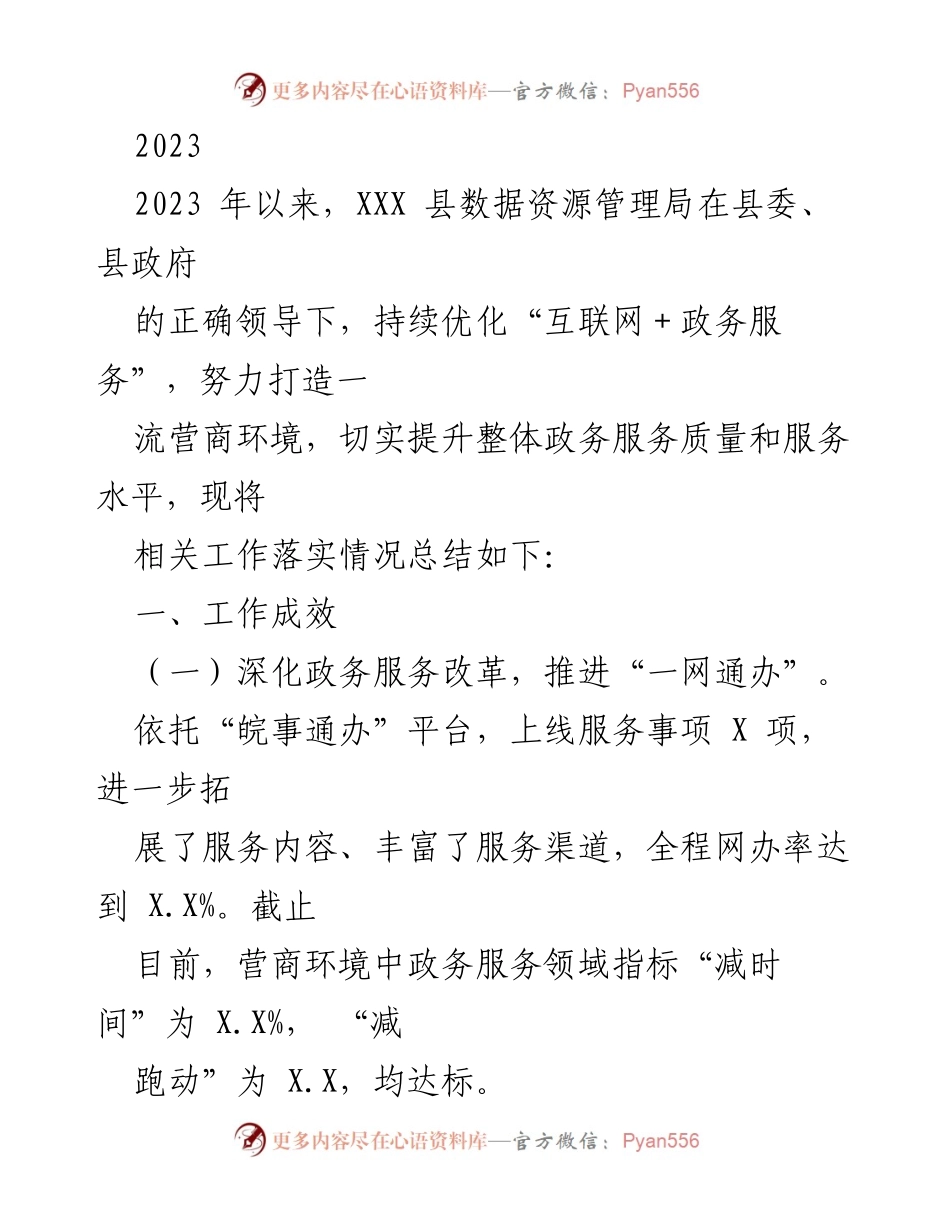 [工作总结] 政务服务提升 - 2023年XXX县政务服务改革与优化工作总结.docx_第1页