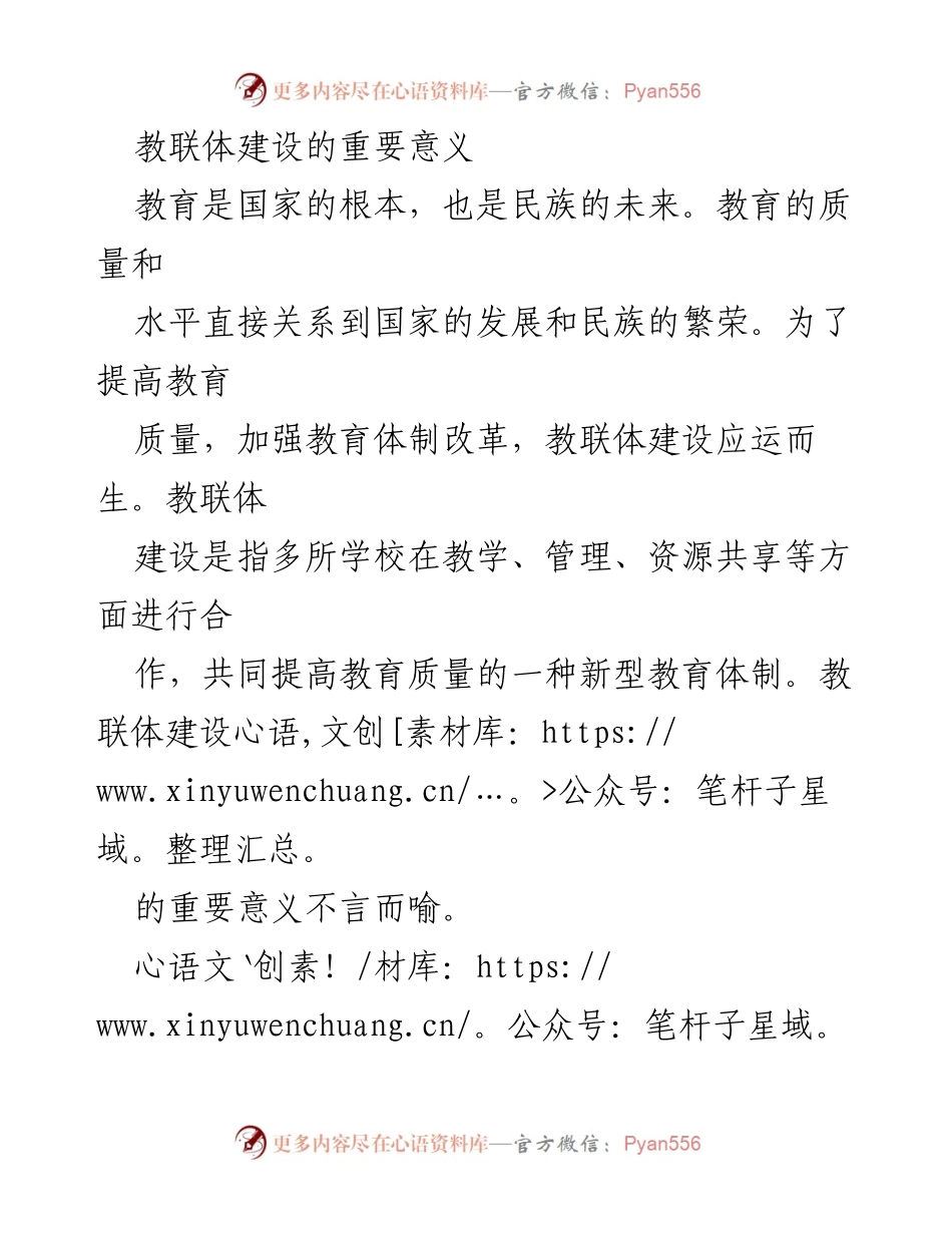 [工作总结] 教育改革会议 - 教联体建设的意义与影响.docx_第1页
