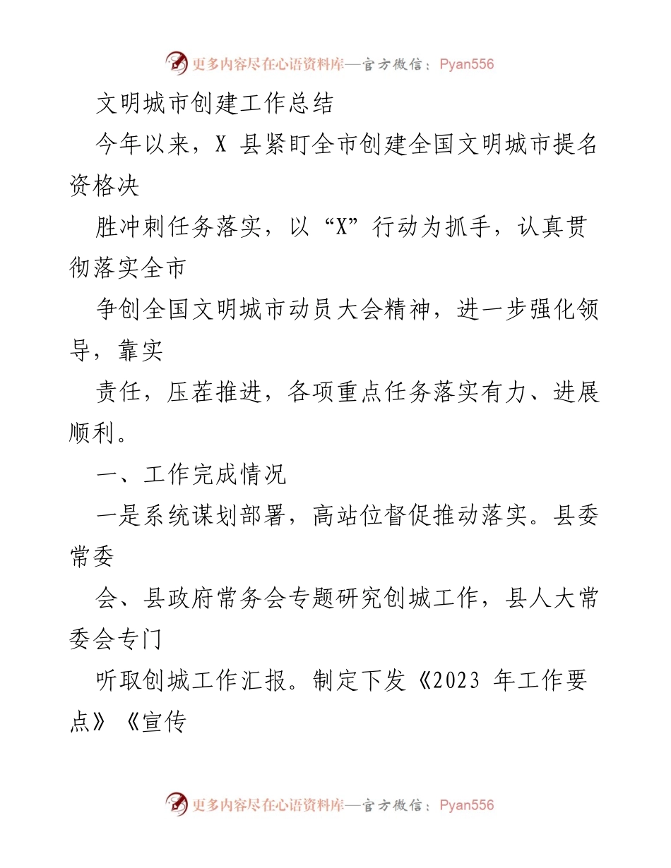 [工作总结] 文明城市创建 - X 县文明城市创建工作总结.docx_第1页