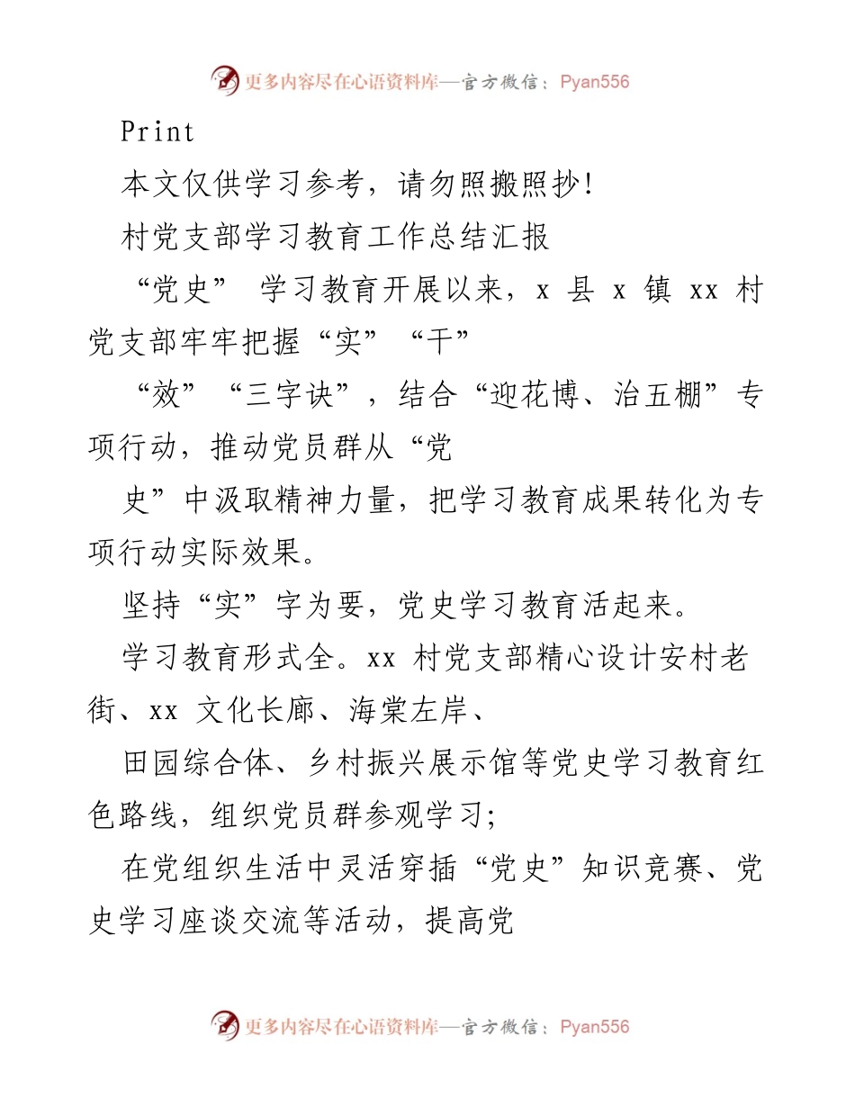 [工作总结] 村党支部 - 党史学习教育与专项行动成效总结.docx_第1页