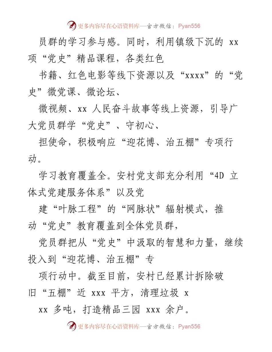 [工作总结] 村党支部 - 党史学习教育与专项行动成效总结.docx_第2页