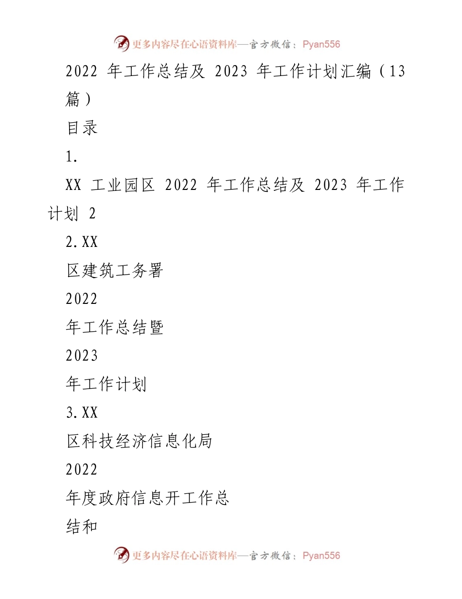 [工作总结] 年度总结会议 - 2022年工作总结及2023年工作计划汇编.docx_第1页