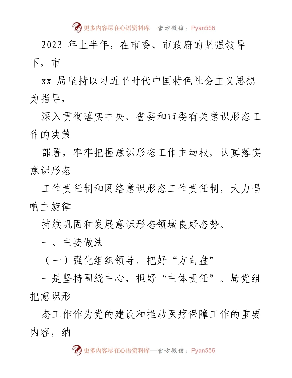 [工作总结] 意识形态工作 - 2023年上半年市医疗保障局意识形态工作总结.docx_第1页