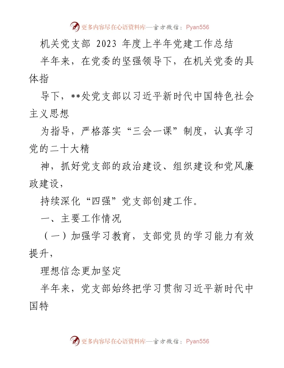 [工作总结] 机关党支部 - 2023年度上半年党建工作总结报告.docx_第1页