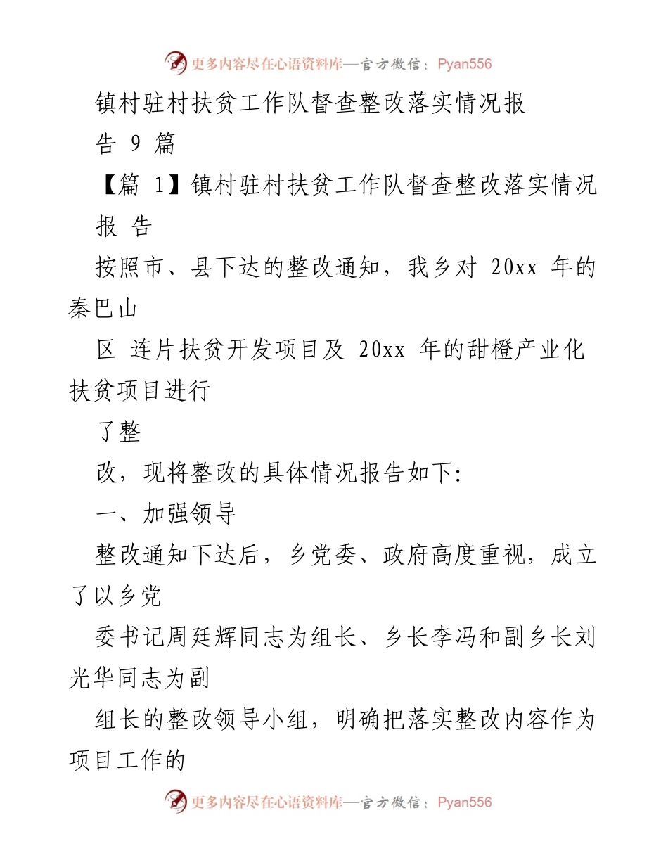 [工作总结] 扶贫工作督查 - 镇村扶贫工作队整改落实情况报告.docx_第1页