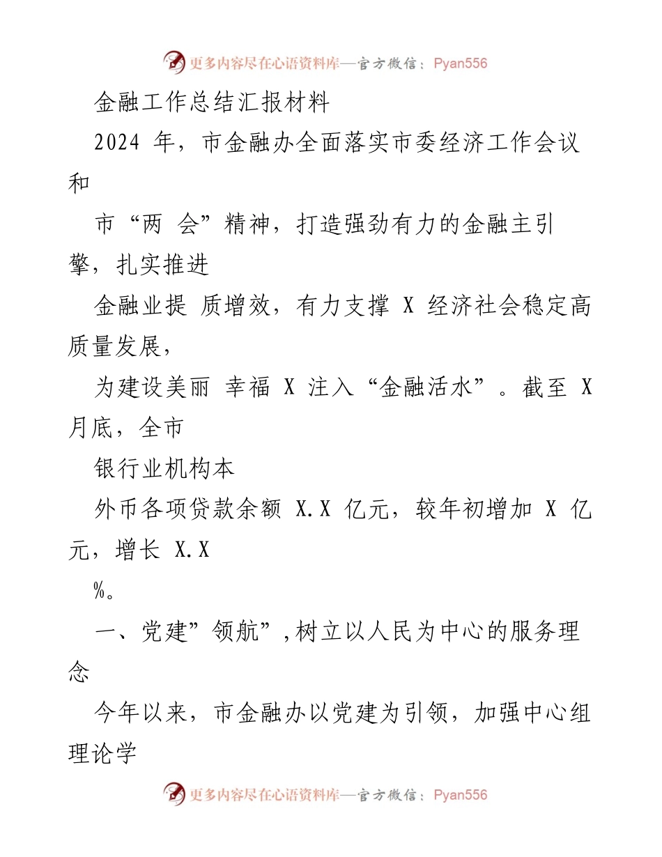 [工作总结] 年度金融工作总结 - 2024年度市金融办工作总结与党建引领服务理念.docx_第1页