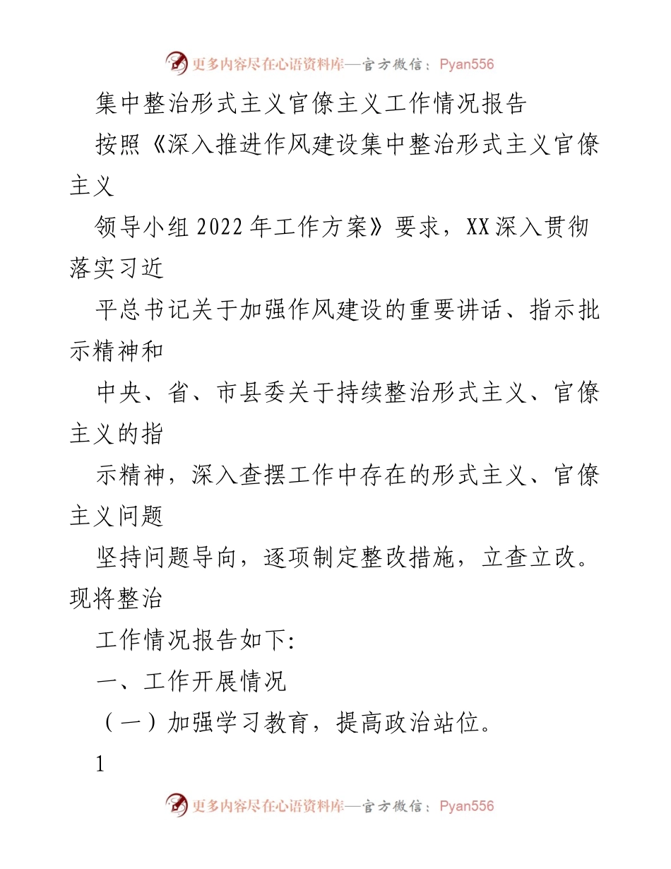 [工作总结] 整治形式主义官僚主义 - 集中整治形式主义官僚主义工作情况报告.docx_第1页
