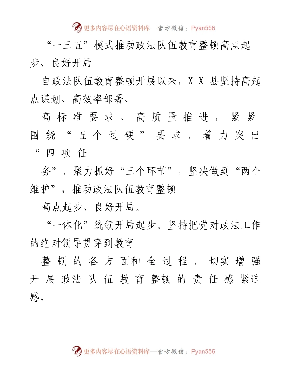 [工作总结] 政法队伍教育整顿 - “一三五”模式助力政法队伍教育整顿高效推进.docx_第1页