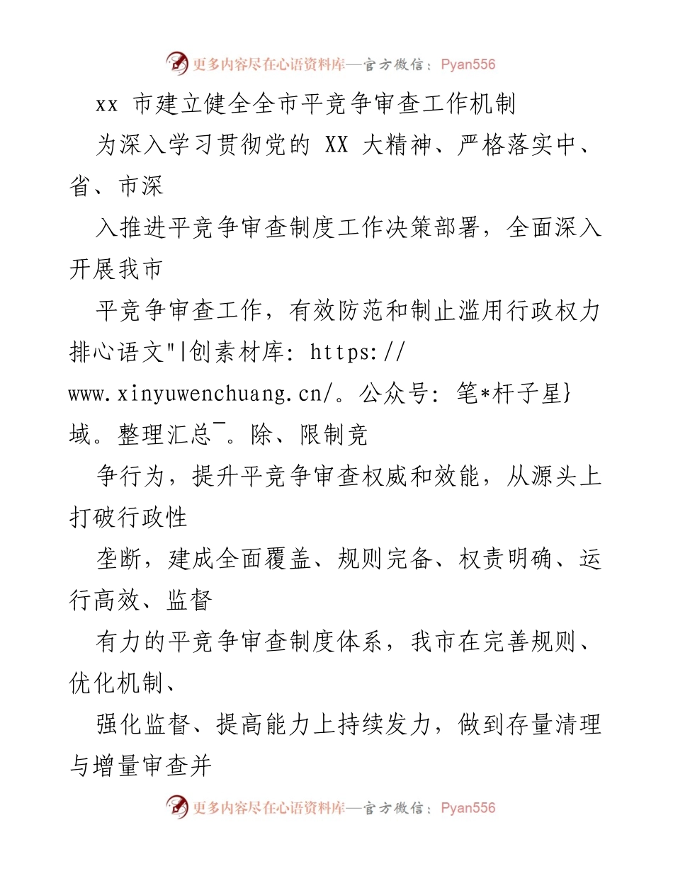 [工作总结] 政策实施 - xx市平竞争审查工作机制建立与实施方案总结.docx_第1页