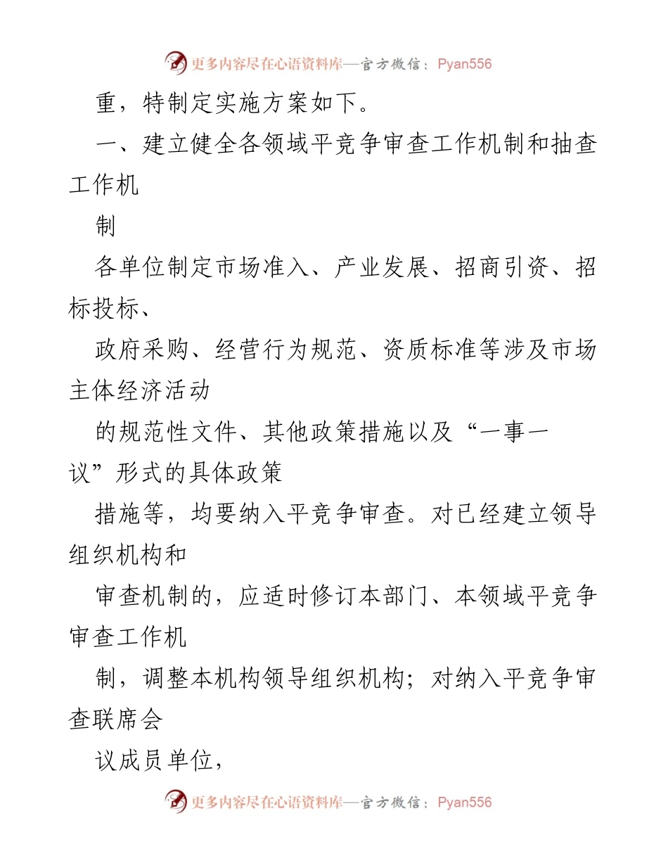 [工作总结] 政策实施 - xx市平竞争审查工作机制建立与实施方案总结.docx_第2页
