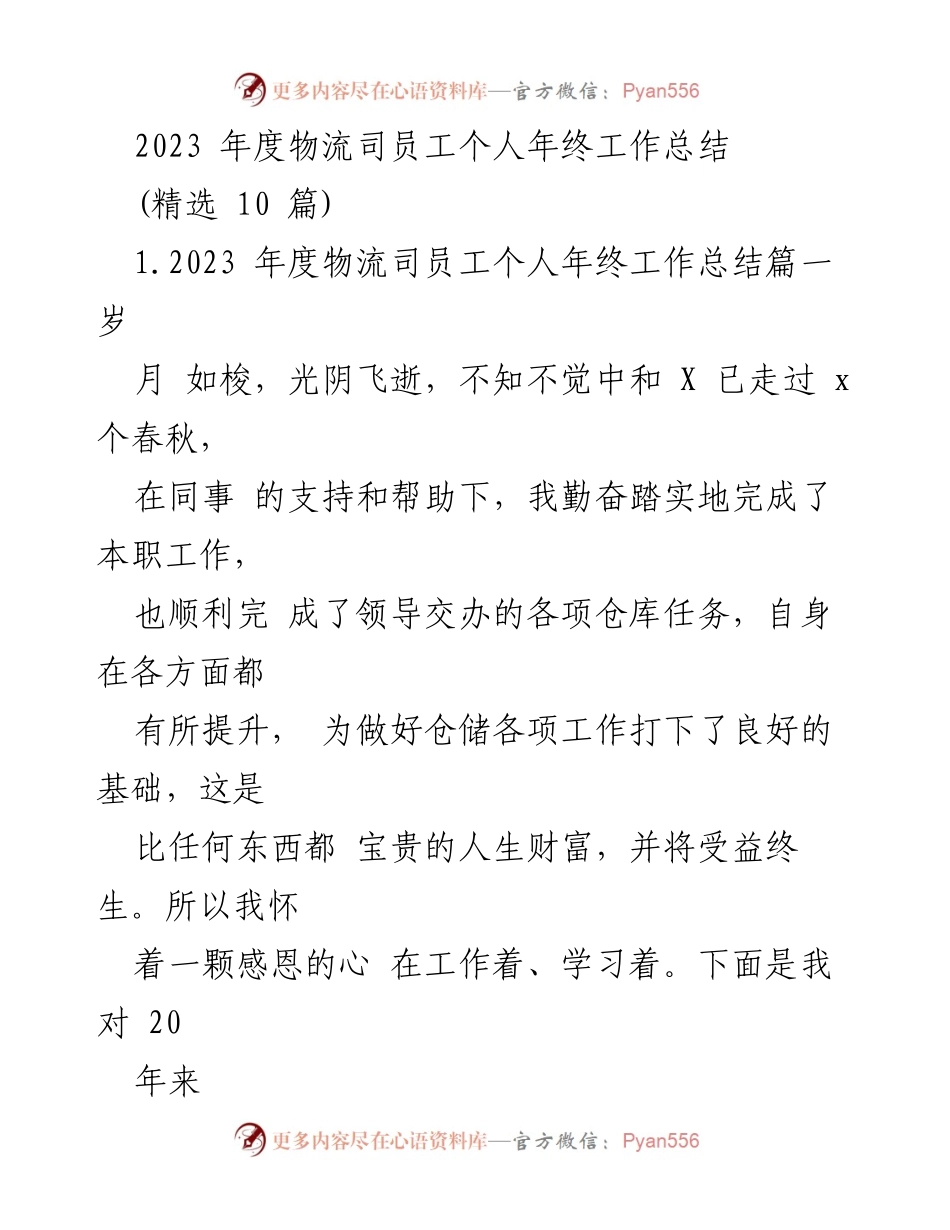 [工作总结] 年终总结 - 2023年度物流司员工个人年终工作总结.docx_第1页