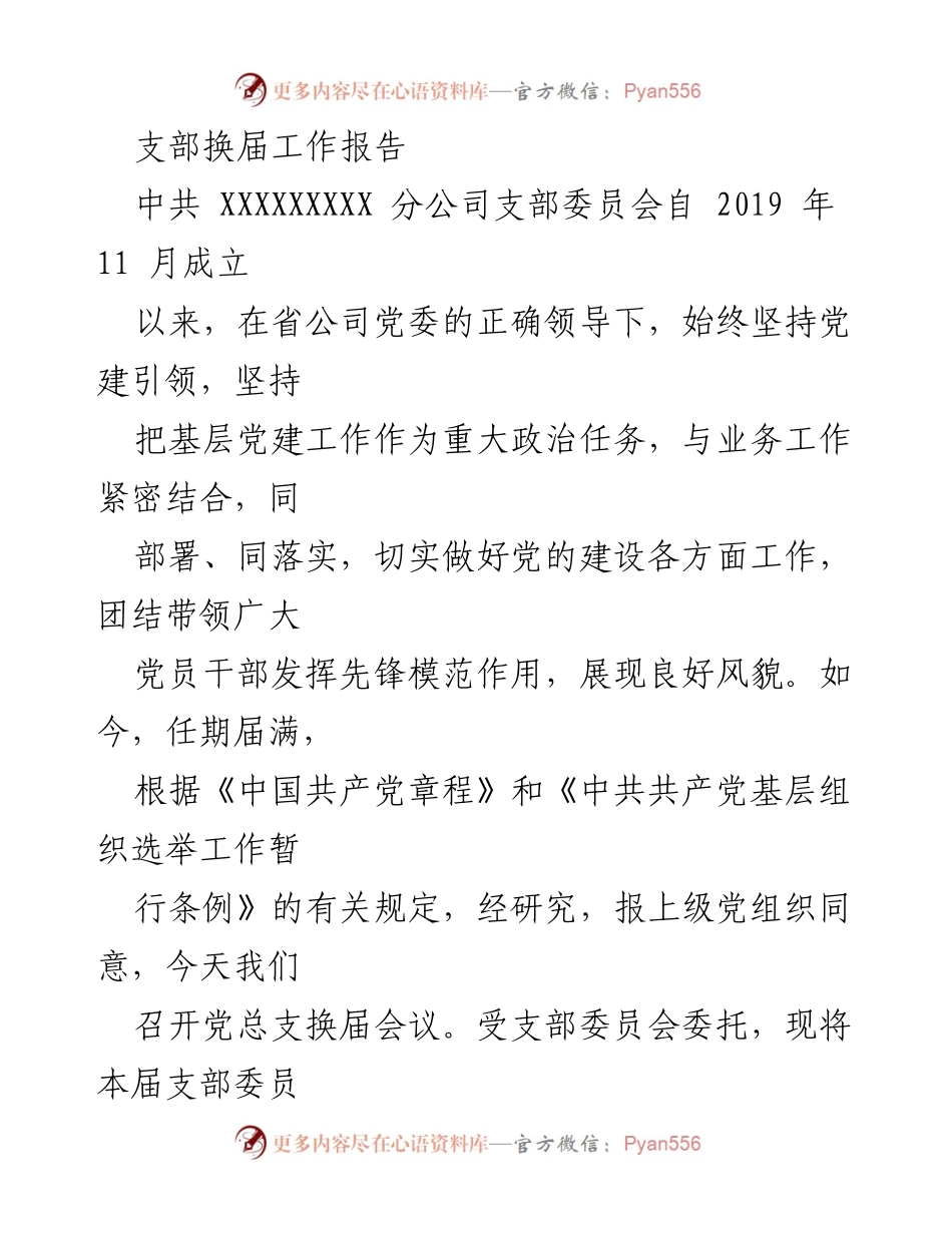 [工作总结] 支部换届会议 - 中共XXXXXXXXX分公司支部换届工作报告.docx_第1页