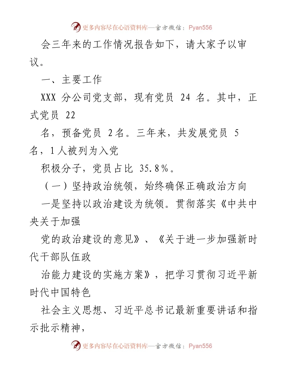 [工作总结] 支部换届会议 - 中共XXXXXXXXX分公司支部换届工作报告.docx_第2页