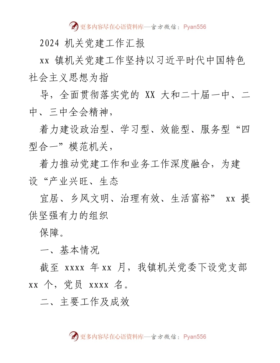 [工作总结] 机关党建工作 - 2024年xx镇机关党建工作汇报.docx_第1页