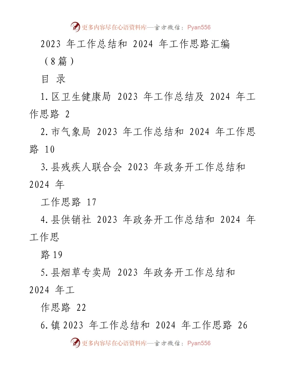 [工作总结] 年度总结会议 - 2023年工作总结与2024年工作思路汇编_2.docx_第1页