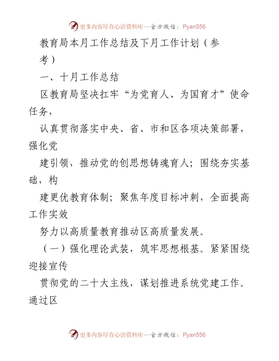 [工作总结] 教育局 - 十月工作总结与下月工作计划_1.docx_第1页