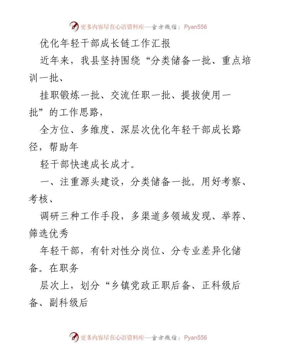 [工作总结] 年轻干部培养 - 优化年轻干部成长链的实践探索与成效.docx_第1页